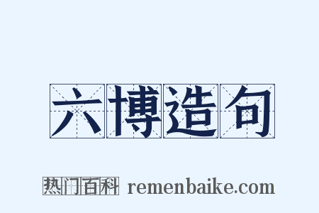 六博造句是什么意思的图片